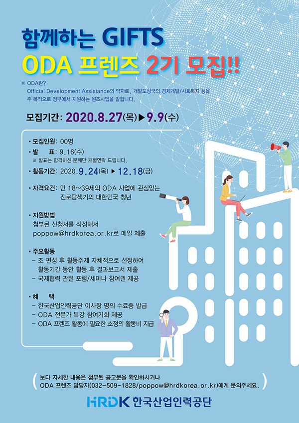 한국산업인력공단 GIFTS ODA 프렌즈 2기 모집