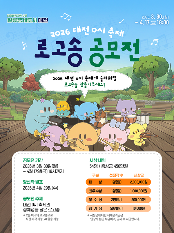 대전 0시 축제 로고송 공모전