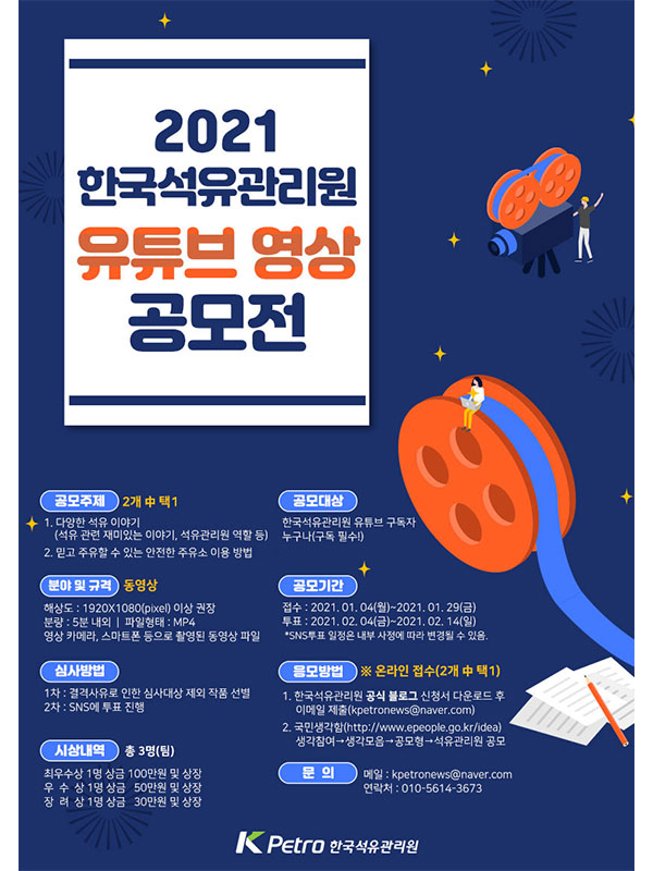 한국석유관리원 유튜브 영상 공모전