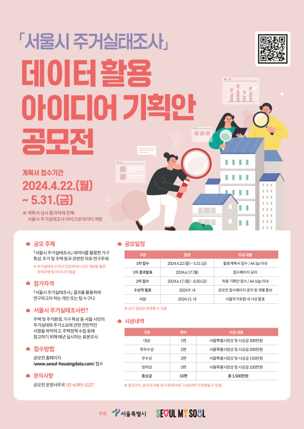 서울시 주거실태조사 데이터 활용 아이디어 기획안 공모전