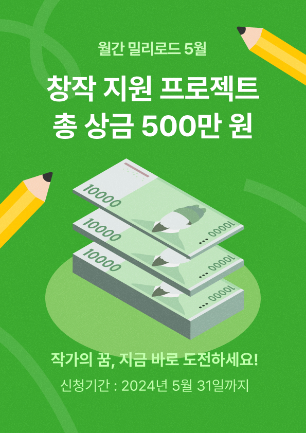 월간 밀리로드 5월 창작 지원 프로젝트 참여자 모집