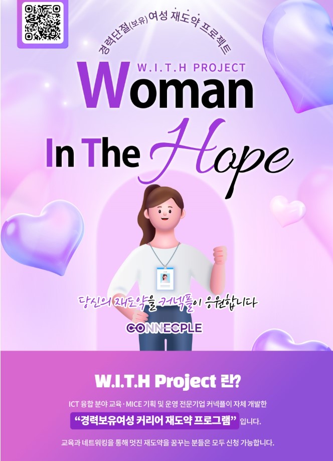 경력보유여성/경력단절여성 사회 재도약 위드프로젝트