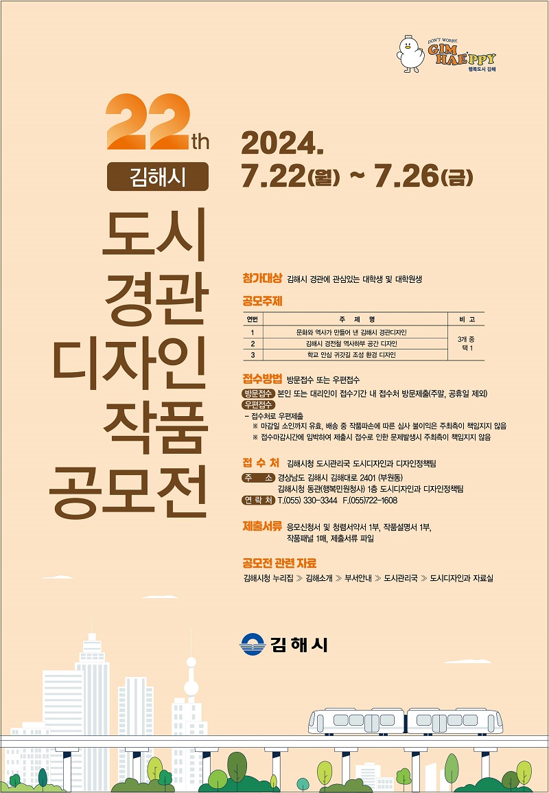 2024년 제22회 김해시 도시경관디자인 작품공모전
