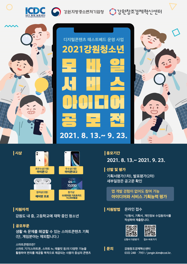 2021 강원 청소년 모바일서비스 아이디어 공모전