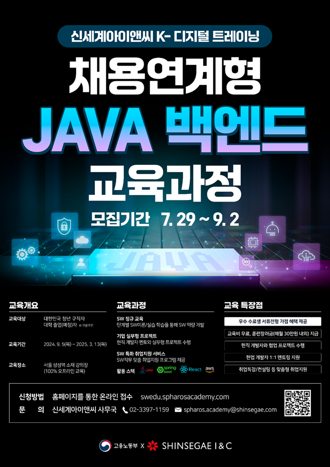 신세계아이앤씨 JAVA 기반 백엔드 개발 과정 교육생 모집