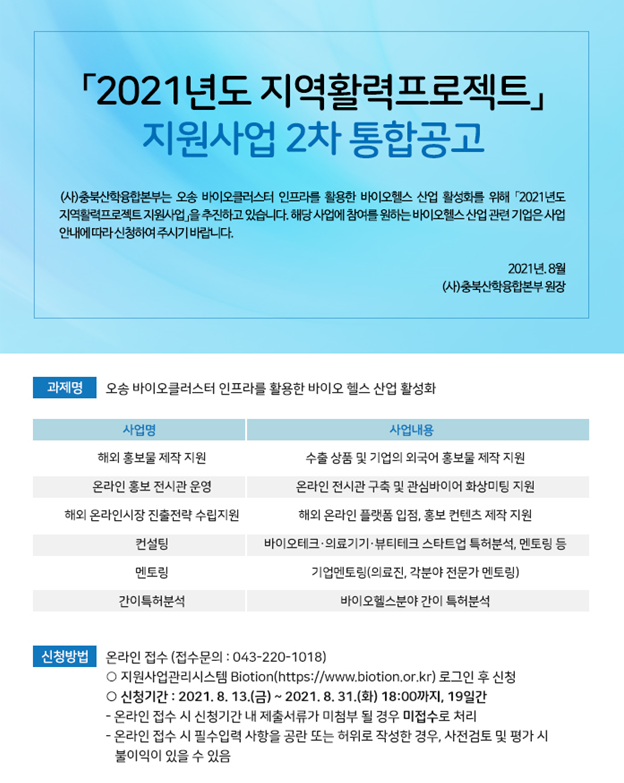 「2021년도 충북지역 활력프로젝트」지원사업 2차 기업 해외진출지원