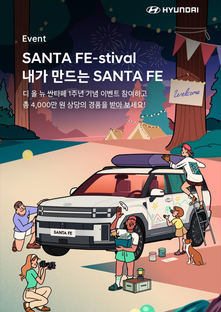 현대자동차 SANTA FE-stival '내가 만드는 싼타페' 이벤트