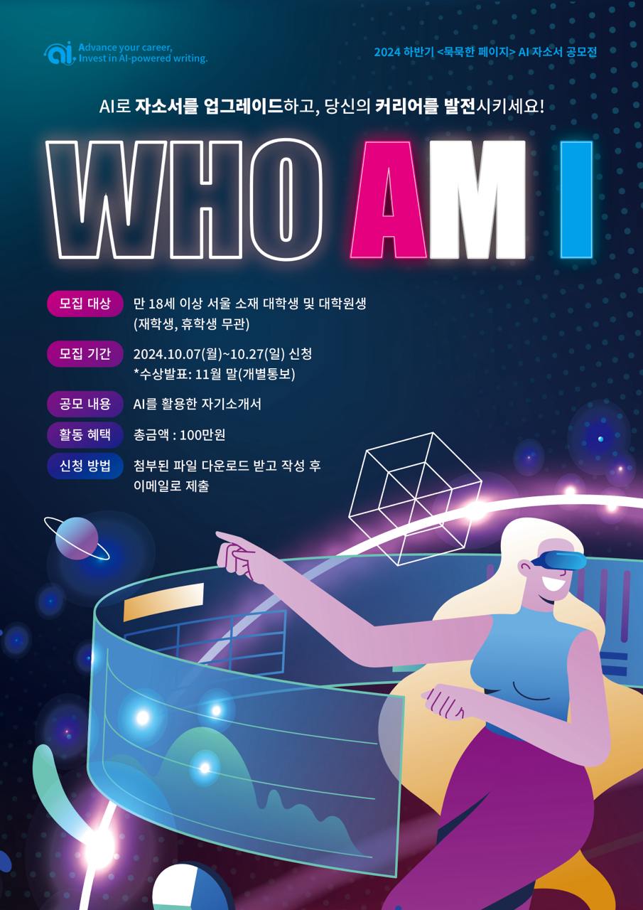 2024 AI 자소서 공모전 'Who Am I'