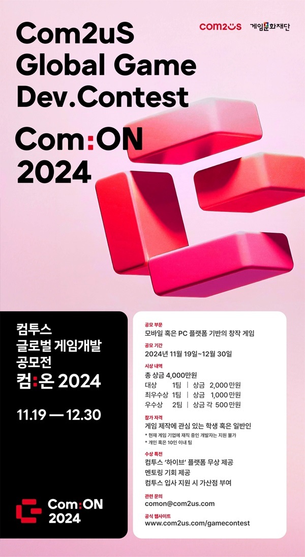 컴투스 글로벌 게임개발 공모전 ‘컴:온 2024’