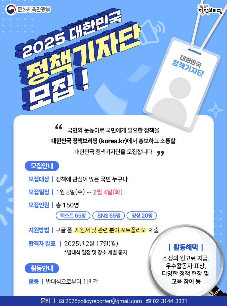 2025 대한민국 정책기자단 모집