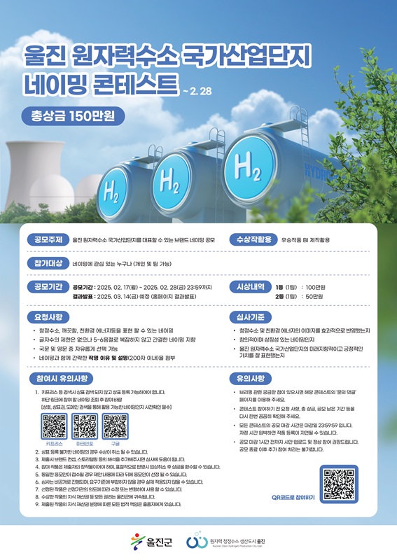 울진 원자력수소 국가산업단지 네이밍 콘테스트