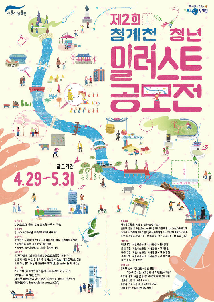 제2회 청계천 청년 일러스트 공모전