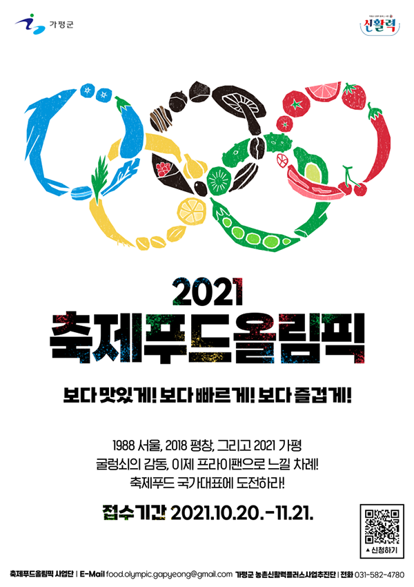 2021축제푸드올림픽 '축제푸드'아이디어 공모