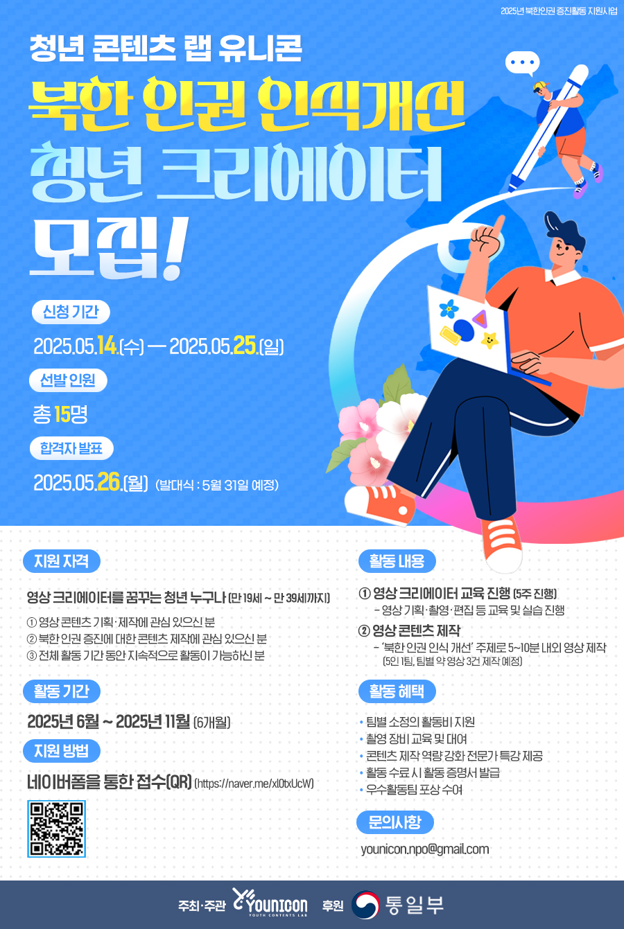 2025 유니콘 '북한 인권 인식개선' 청년 크리에이터 모집