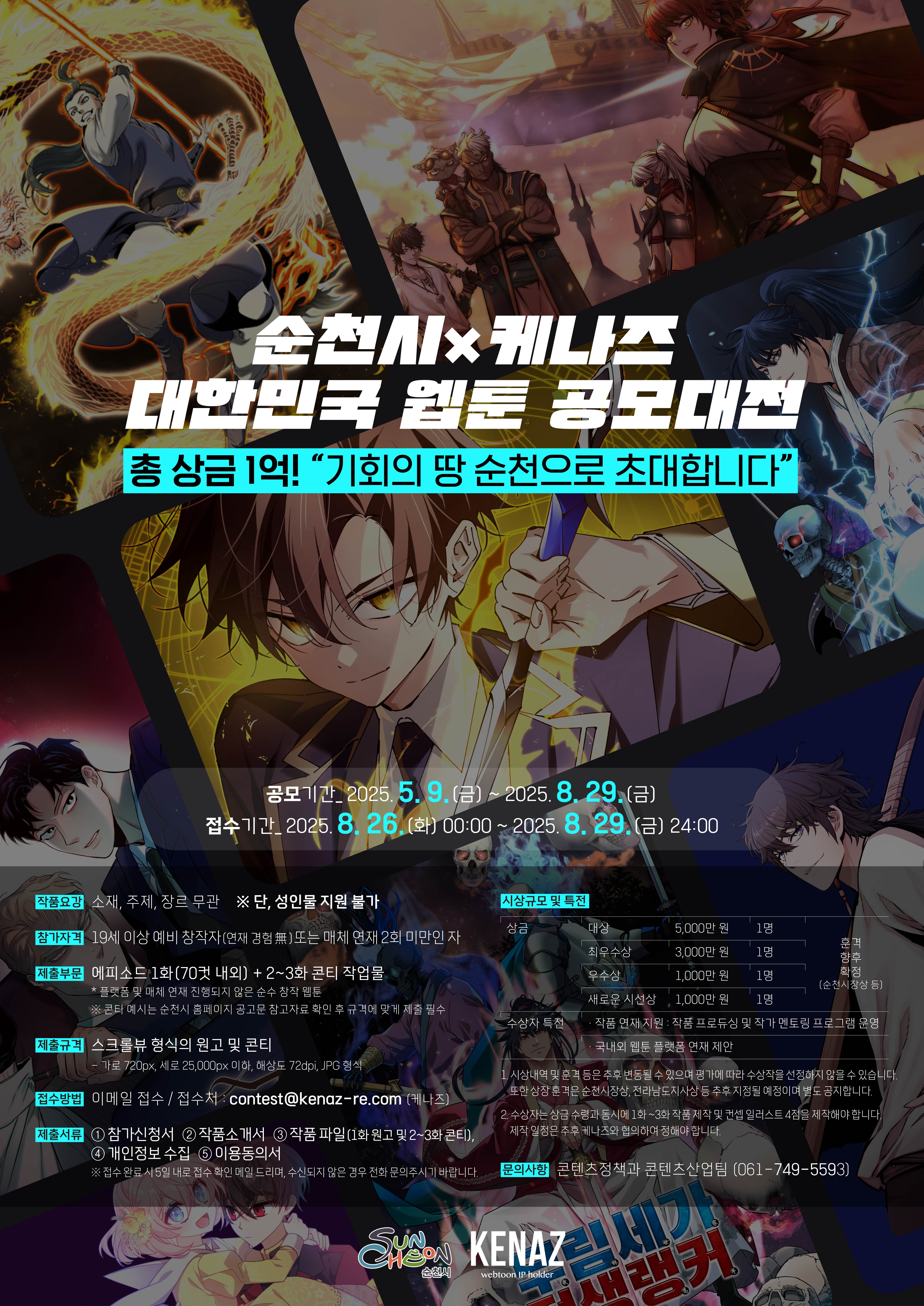 2025 대한민국 웹툰 공모대전 in 순천