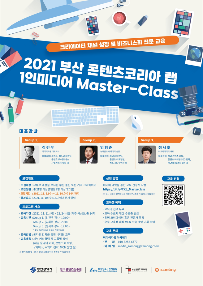 [부산정보산업진흥원] 2021 부산 콘텐츠코리아 랩 1인미디어 Master-Class