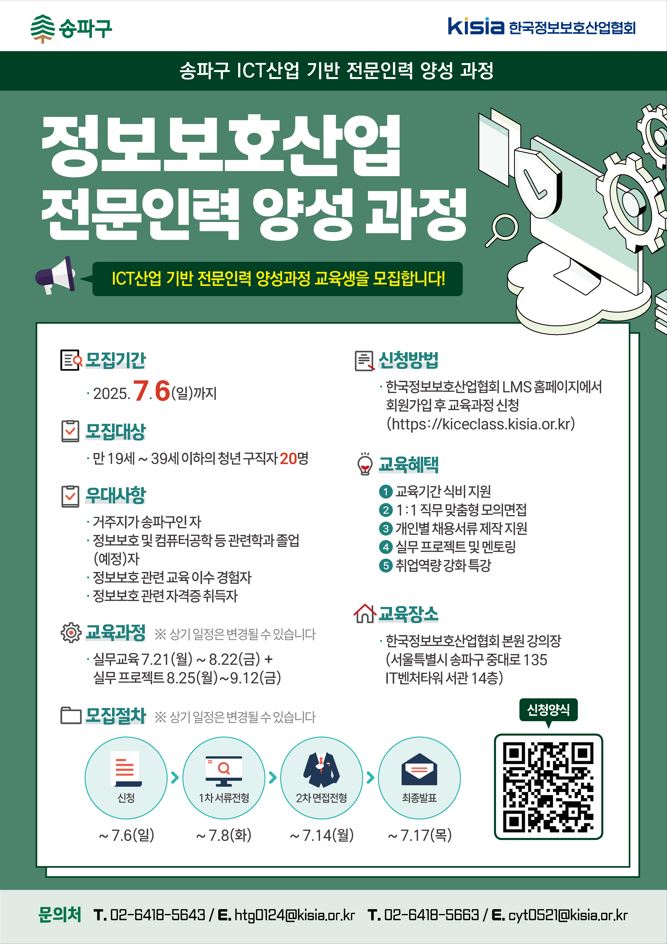 ICT 산업기반 정보보호 산업 전문인력 양성과정 교육생 모집