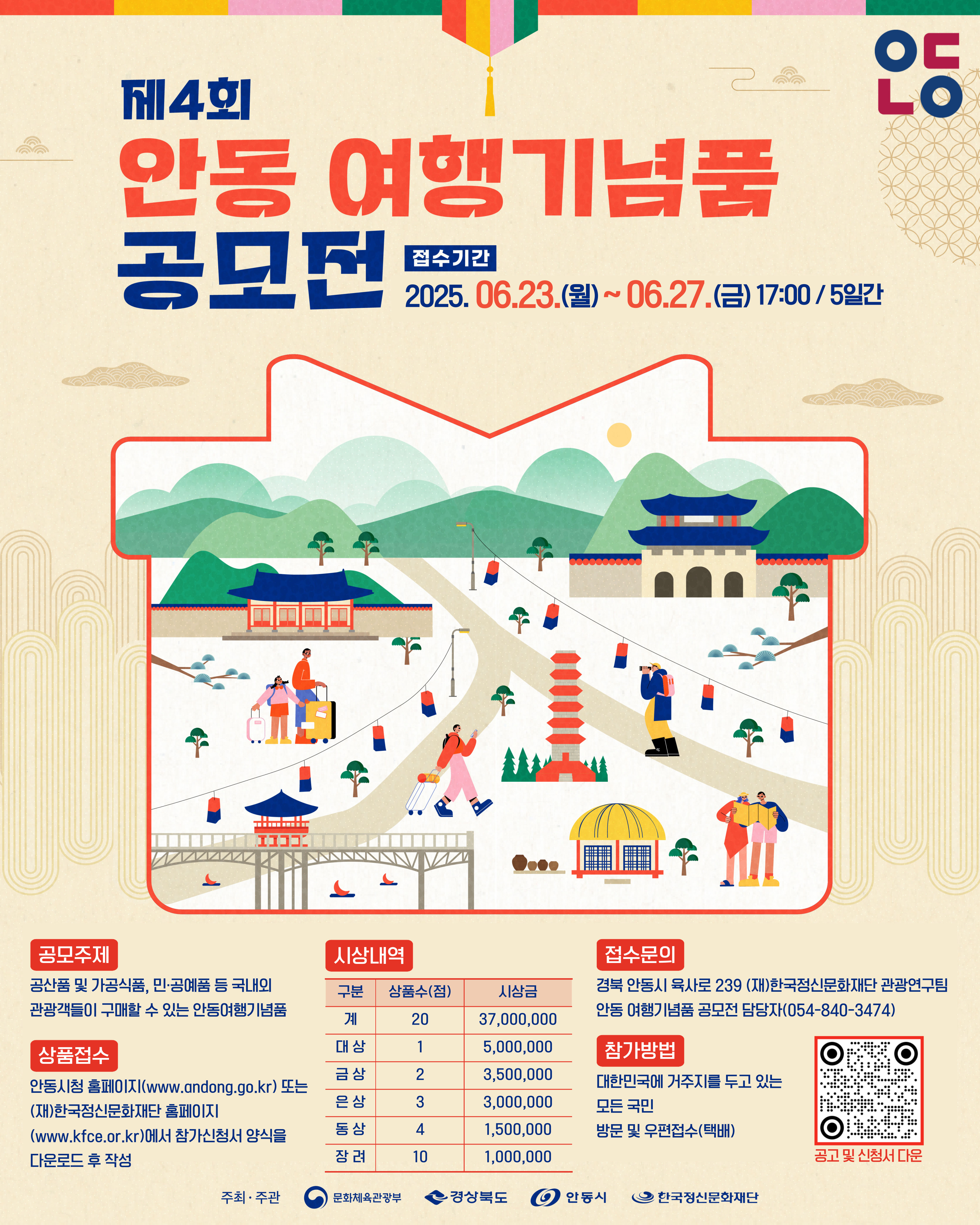 제4회 안동 여행기념품 공모전