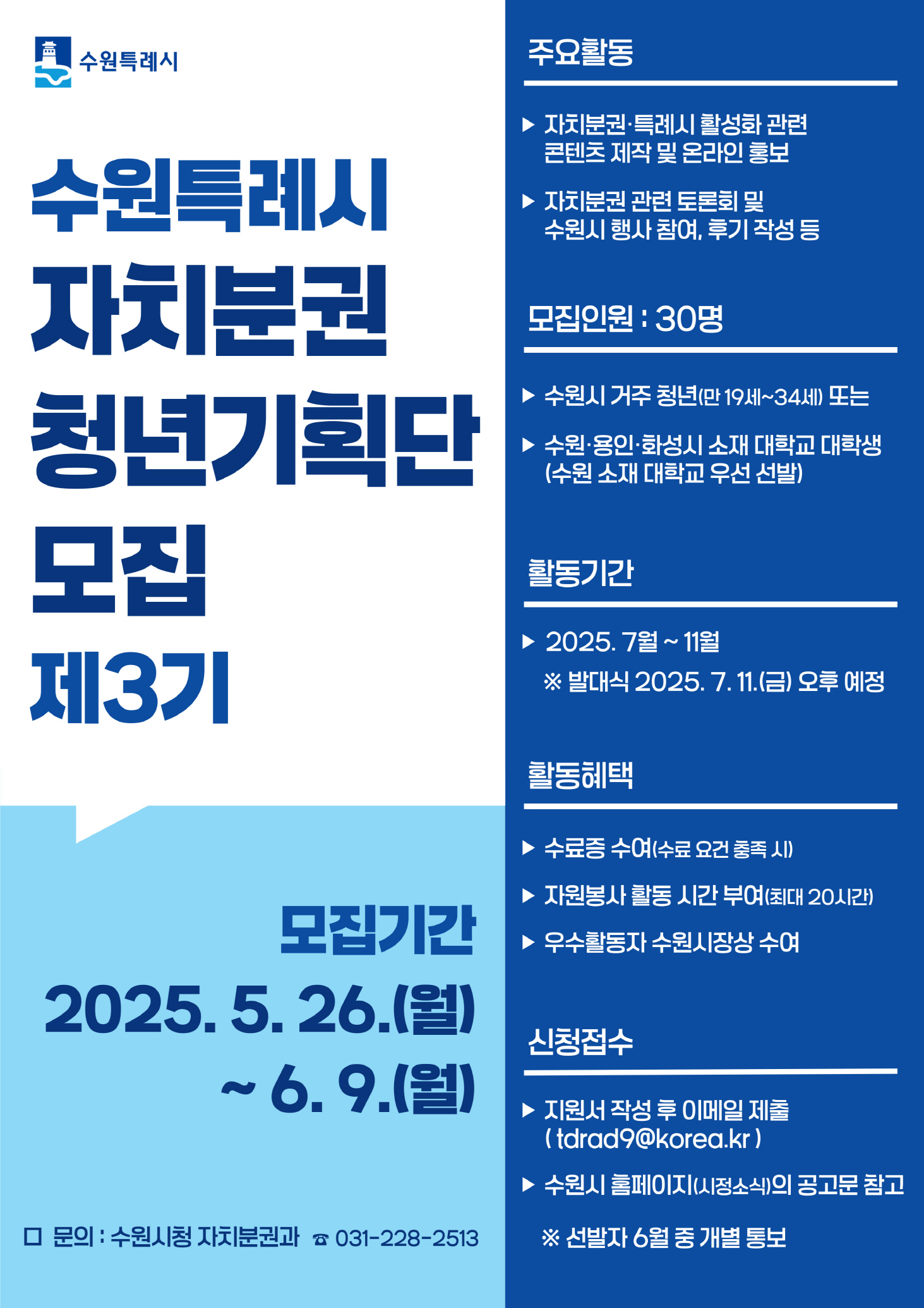 수원특례시 자치분권 청년기획단 제3기 모집
