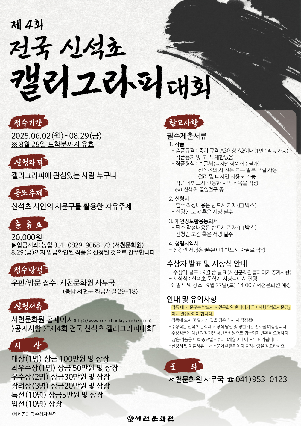 제4회 전국 신석초 캘리그라피 대회