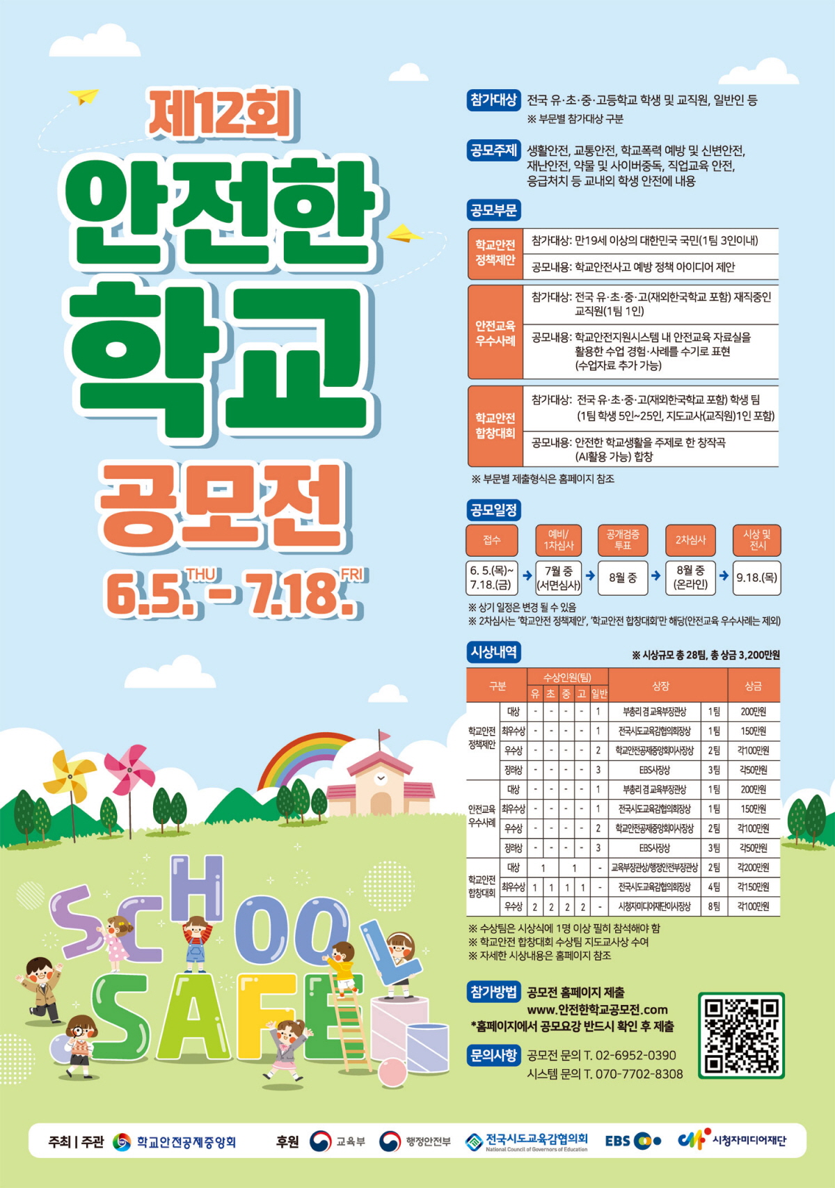제12회 안전한 학교 공모전