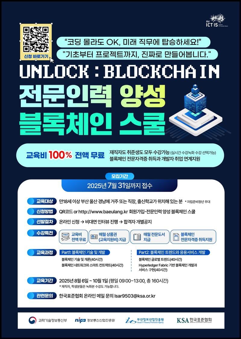 동남권ICT이노베이션스퀘어 "UNLOCK: BLOCKCHAIN" 전문인력 양성 블록체인 스쿨