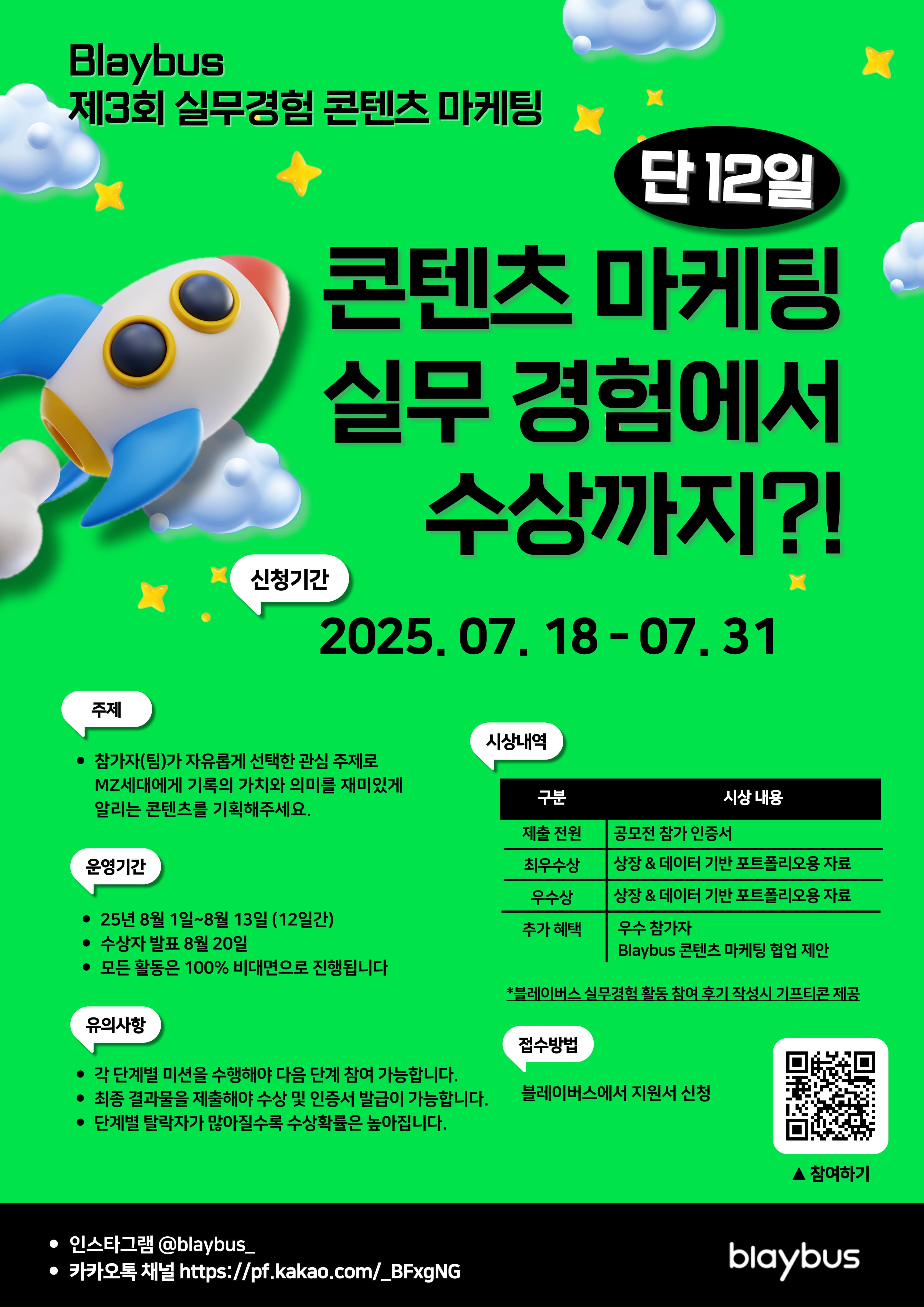 Blaybus 제3회 실전 콘텐츠마케팅 실무경험