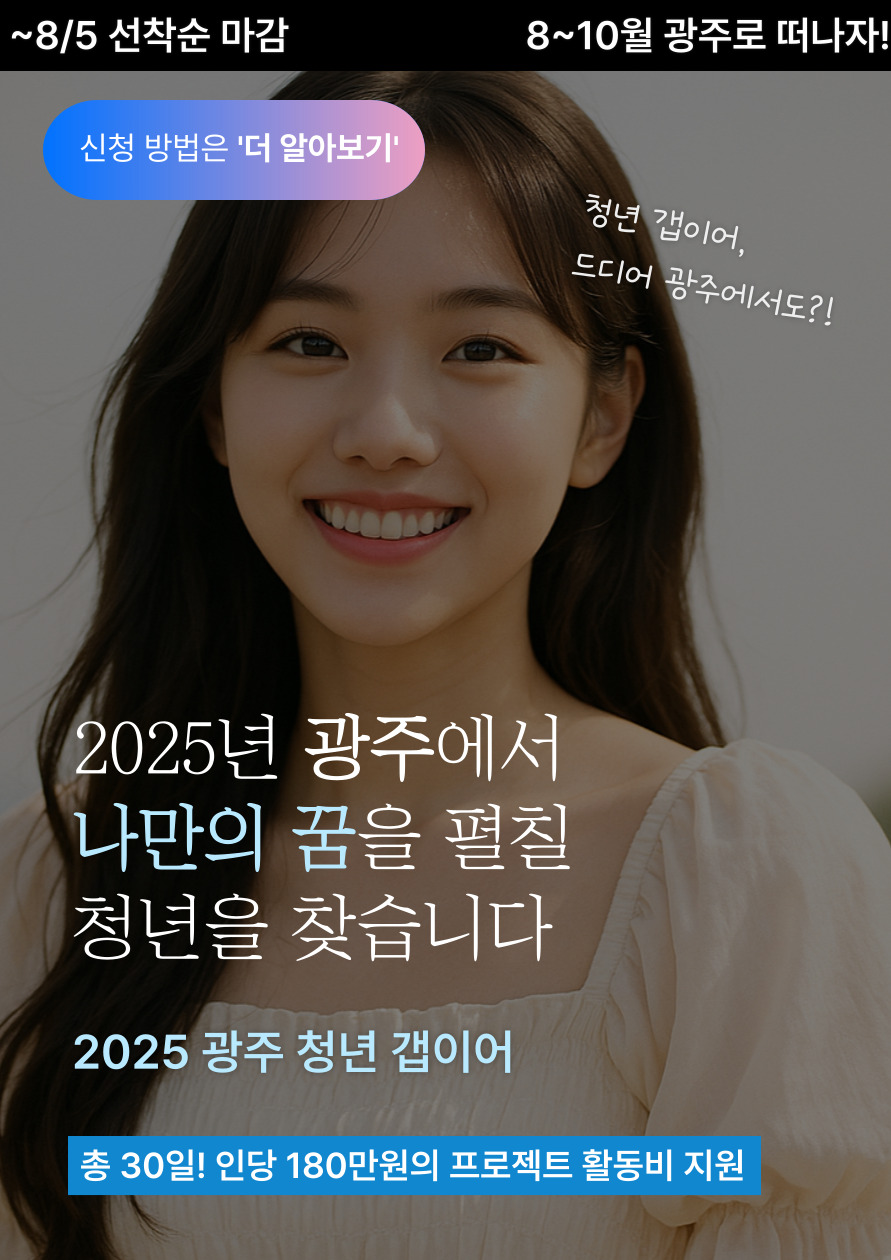 2025 광주청년갭이어 참여자 모집