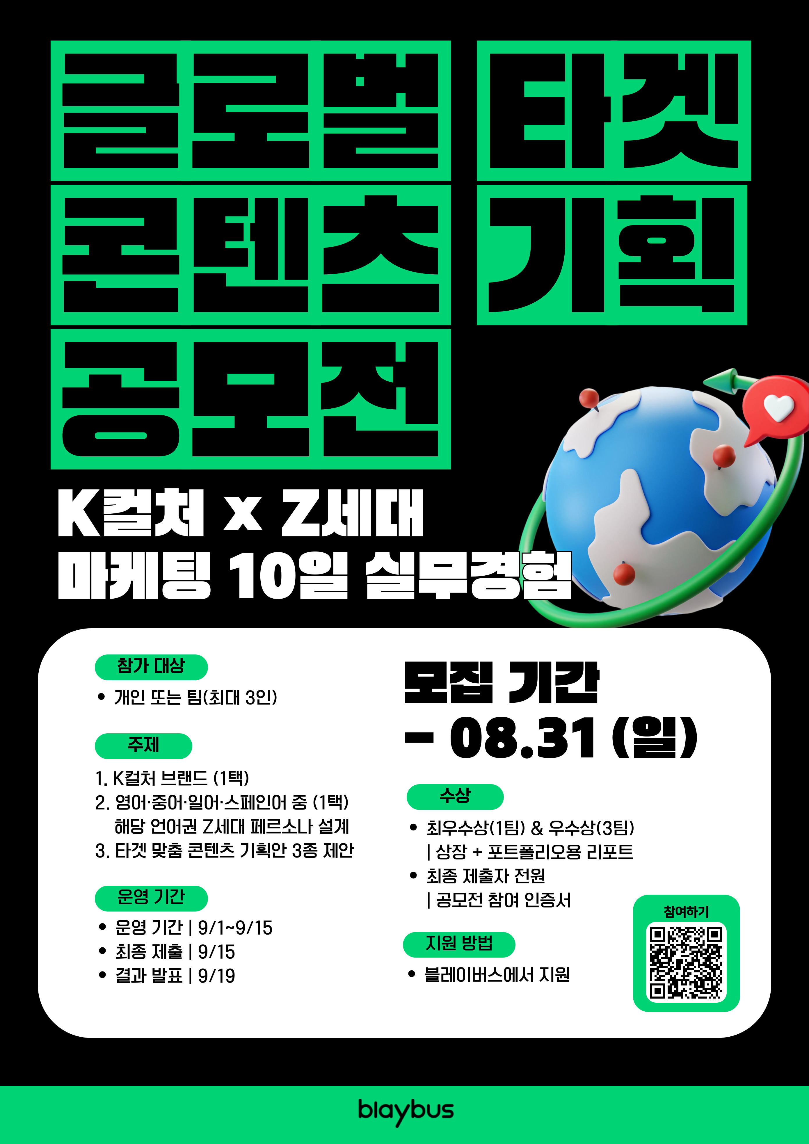 글로벌 타겟 콘텐츠 기획 공모전