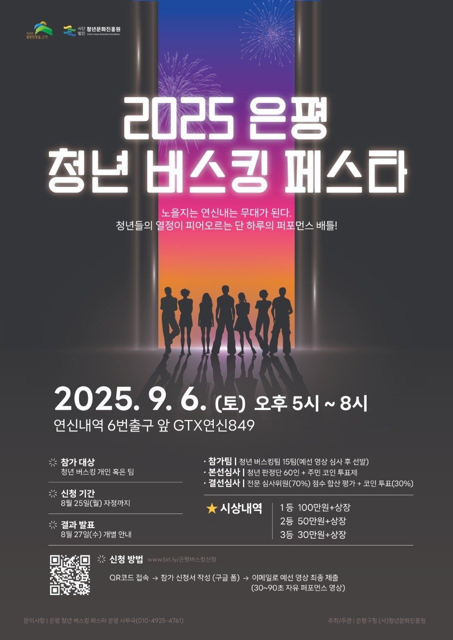 2025 은평 청년 버스킹 페스타 공연팀 모집