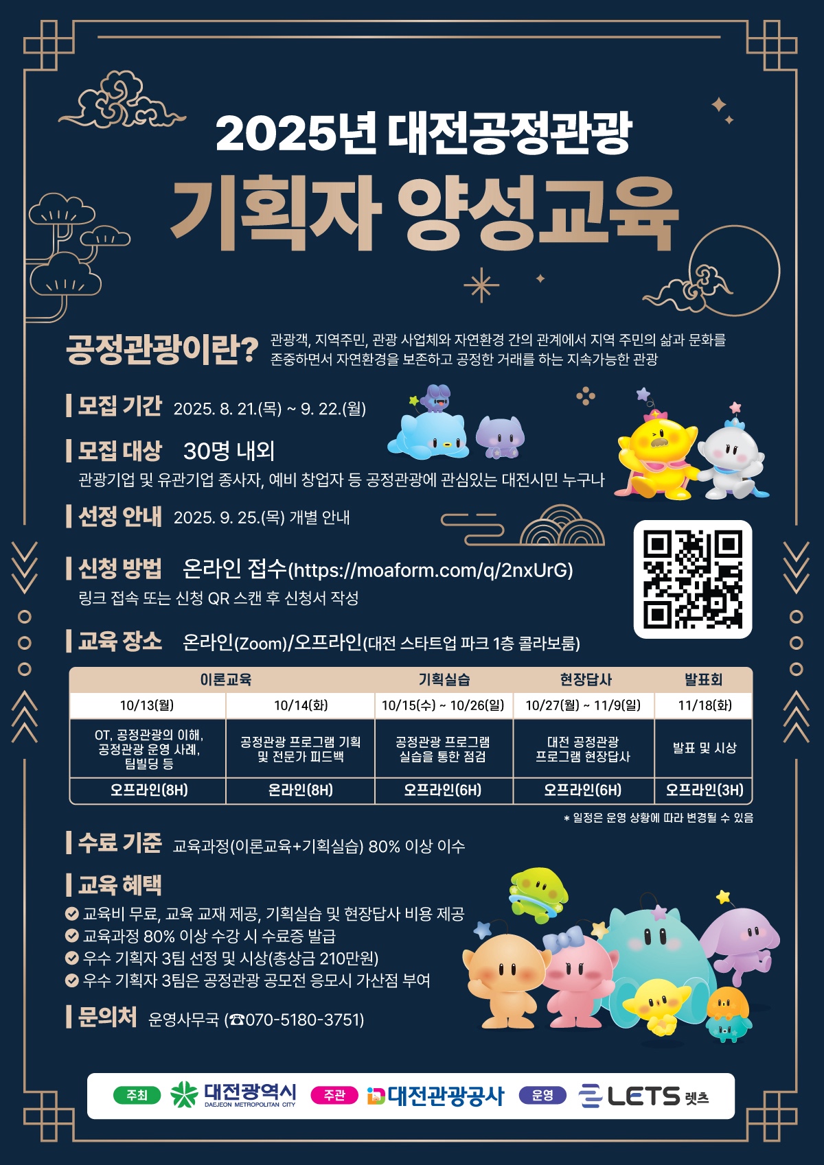 대전관광공사 2025년 대전공정관광 기획자 양성교육 참여자 모집