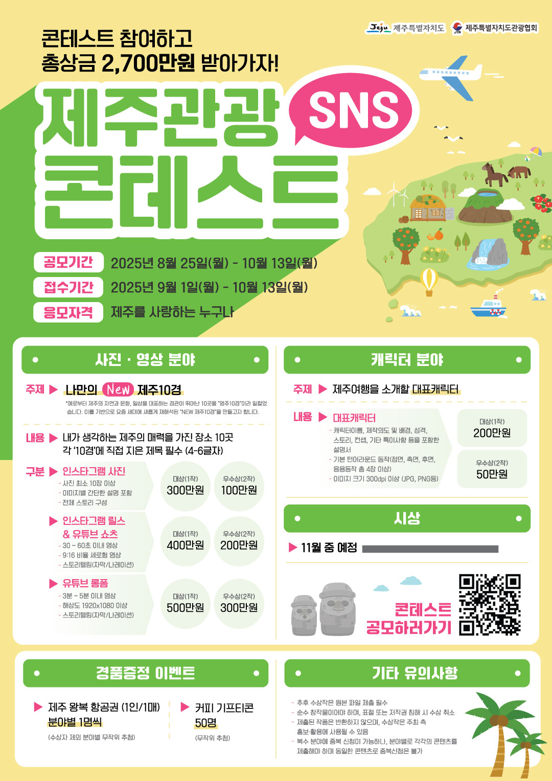 제주관광 SNS 콘테스트