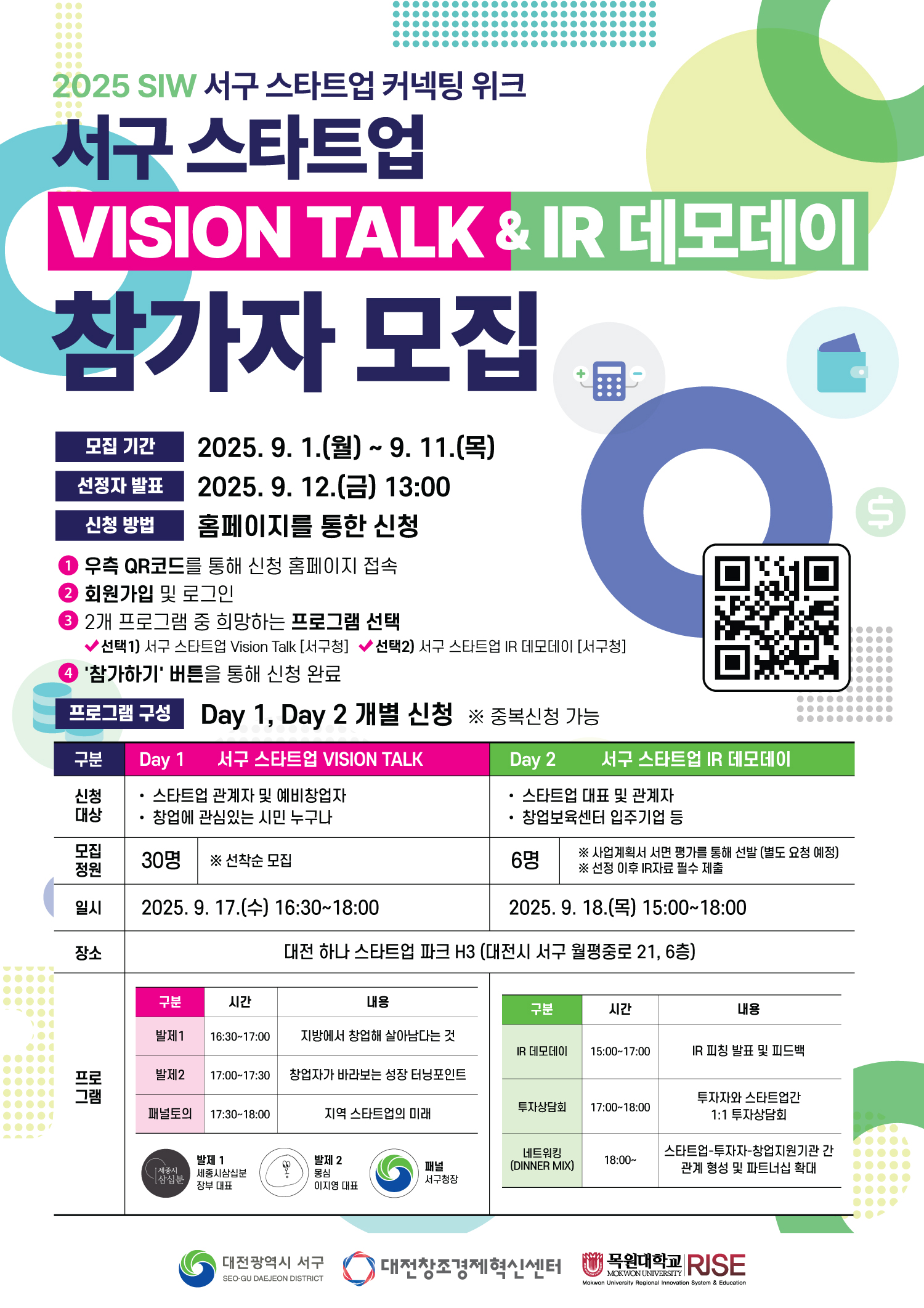 대전광역시 서구청 2025 SIW 서구 스타트업 VISION TALK & IR 데모데이 참가자 모집