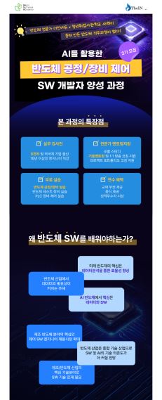 (강남2기) AI를 활용한 반도체 공정/장비 제어 SW 개발자 양성 과정