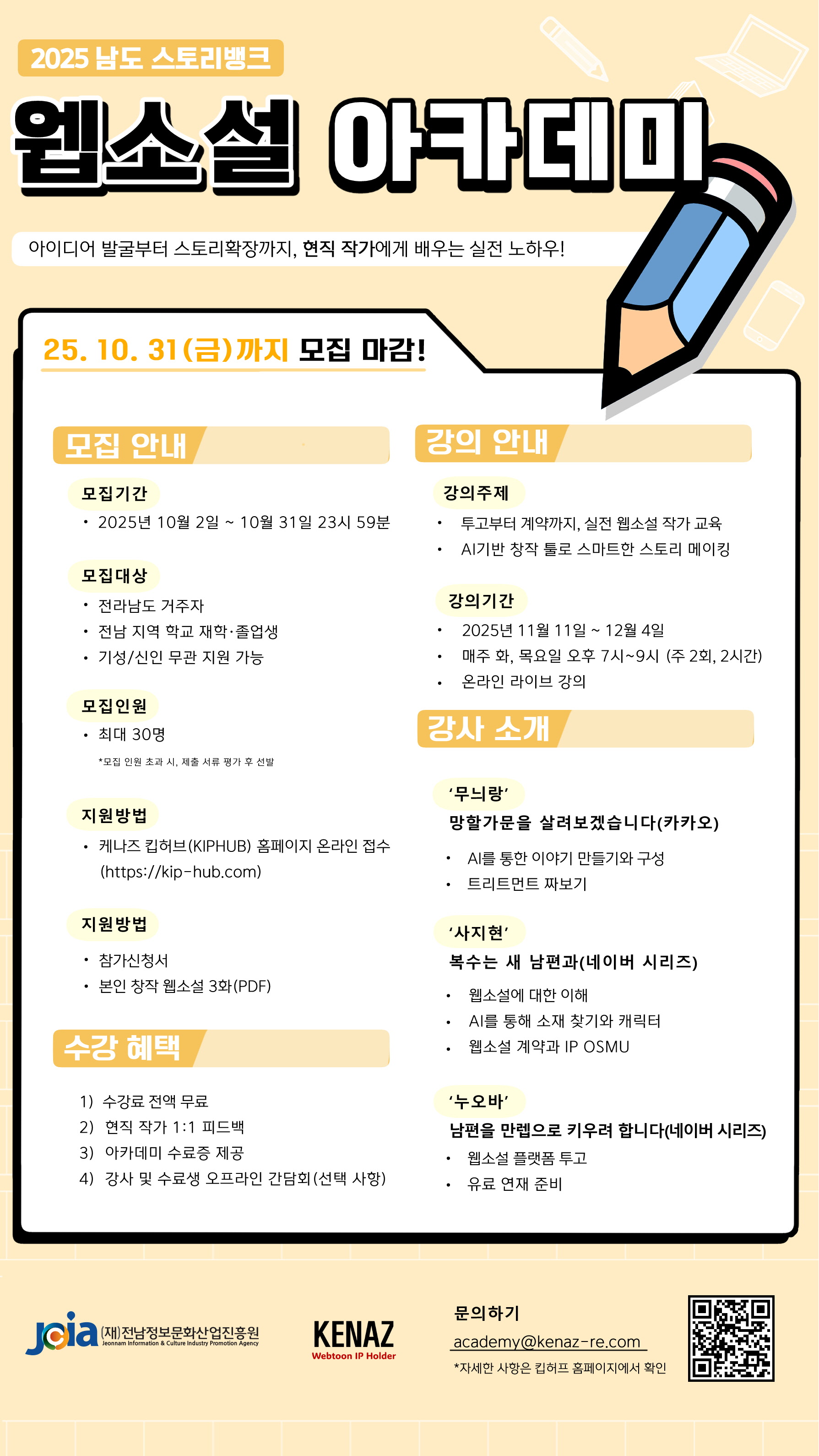 2025 남도 스토리뱅크 웹소설 아카데미 모집