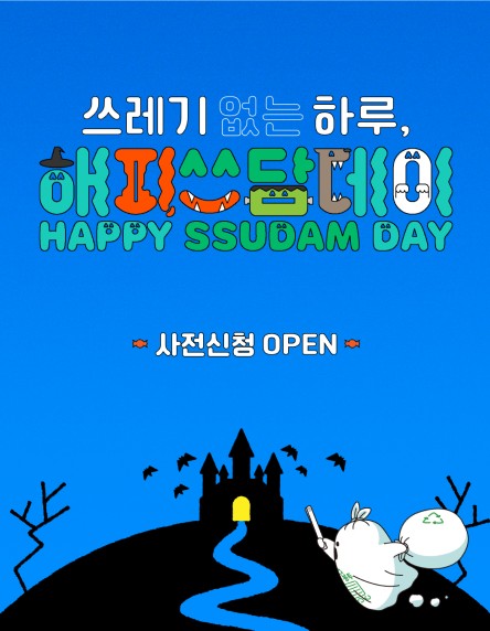해피쓰담데이 사전신청