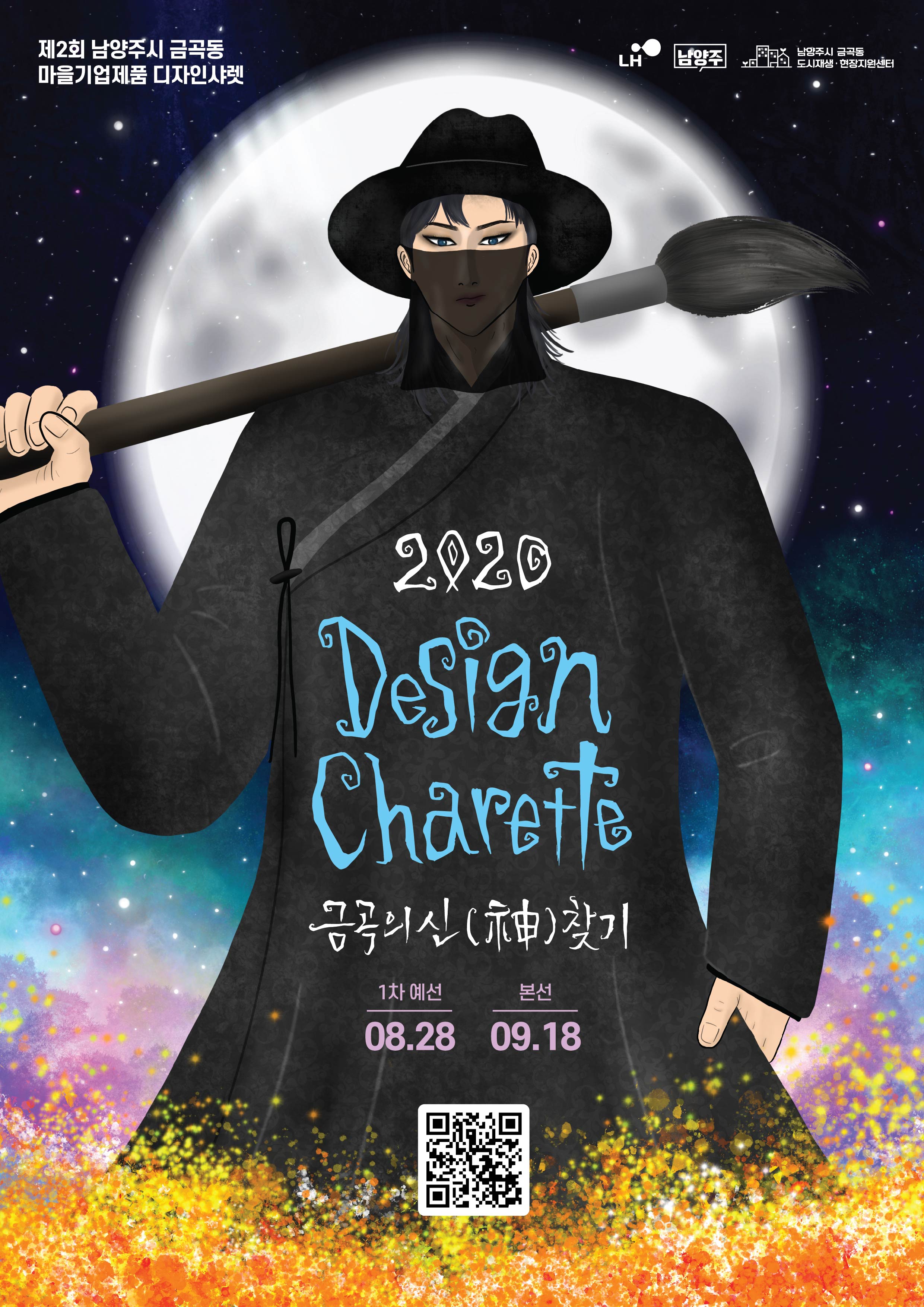 2020 제2회 남양주시 금곡동 마을기업제품 디자인 샤렛 캐릭터 공모전 [2020 디자인샤렛 금곡의 신(神) 찾기]