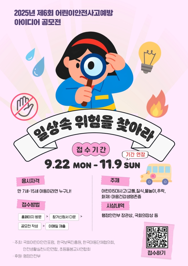 제6회 어린이 안전사고 예방 아이디어 공모전