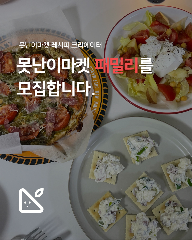 못난이마켓 레시피 크리에이터 [못난이마켓 패밀리] 모집