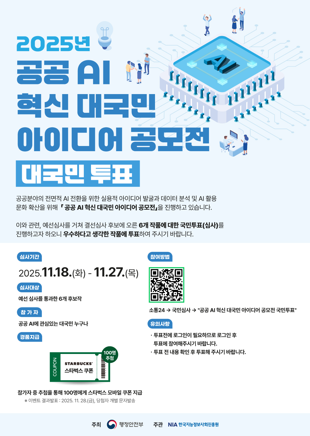 『2025년 공공 AI 대전환 챌린지』 국민 아이디어 경연 대국민 투표