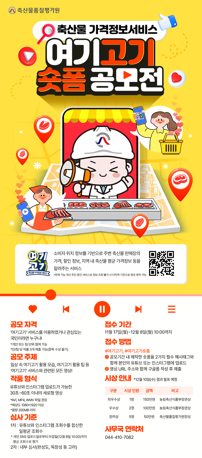 축산물품질평가원 축산물 가격정보서비스 '여기고기' 숏폼 공모전