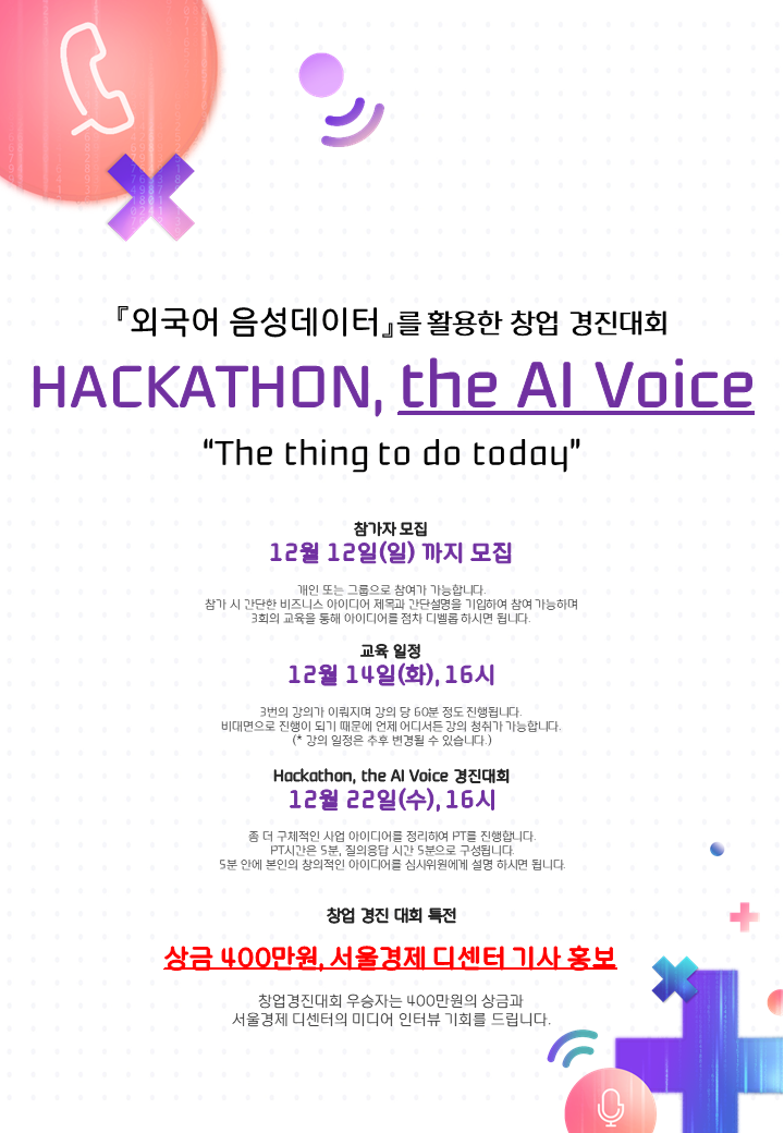 외국어 음성데이터를 활용한 비즈니스 창출 교육 및 데이터 활용 경진대회