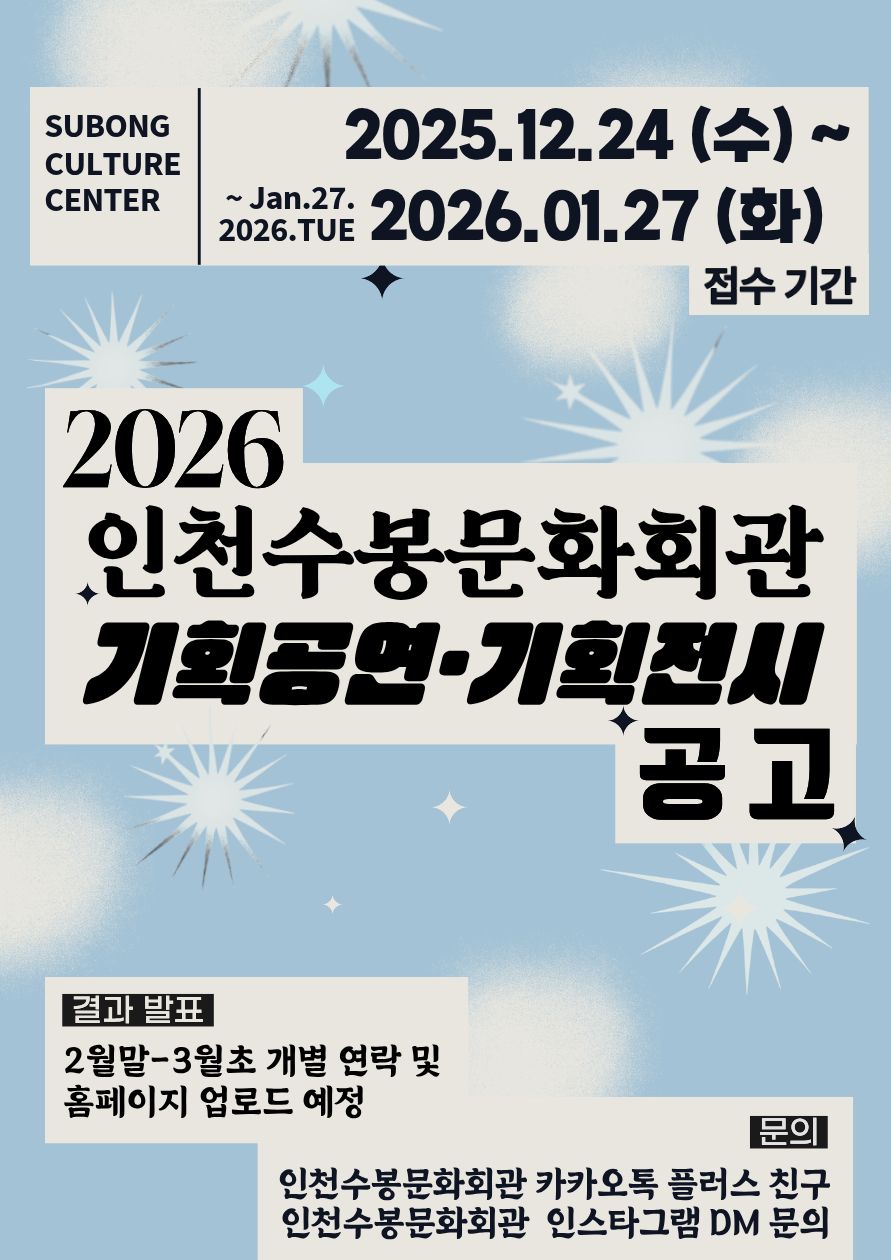 2026년도 인천수봉문화회관 기획공연 & 기획전시 공모