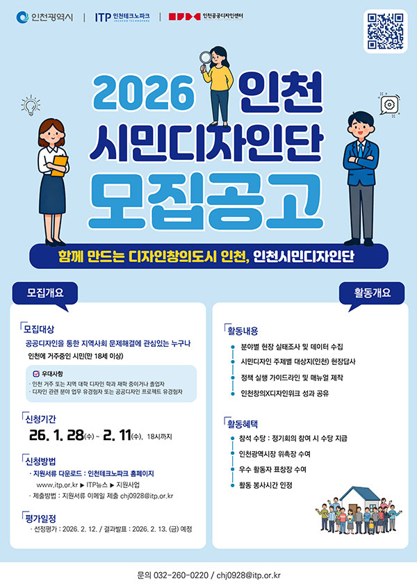 2026 인천시민디자인단 모집
