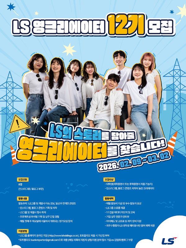 LS 영크리에이터 12기 모집
