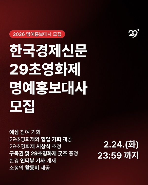 한국경제신문 29초영화제 2026 명예홍보대사 모집