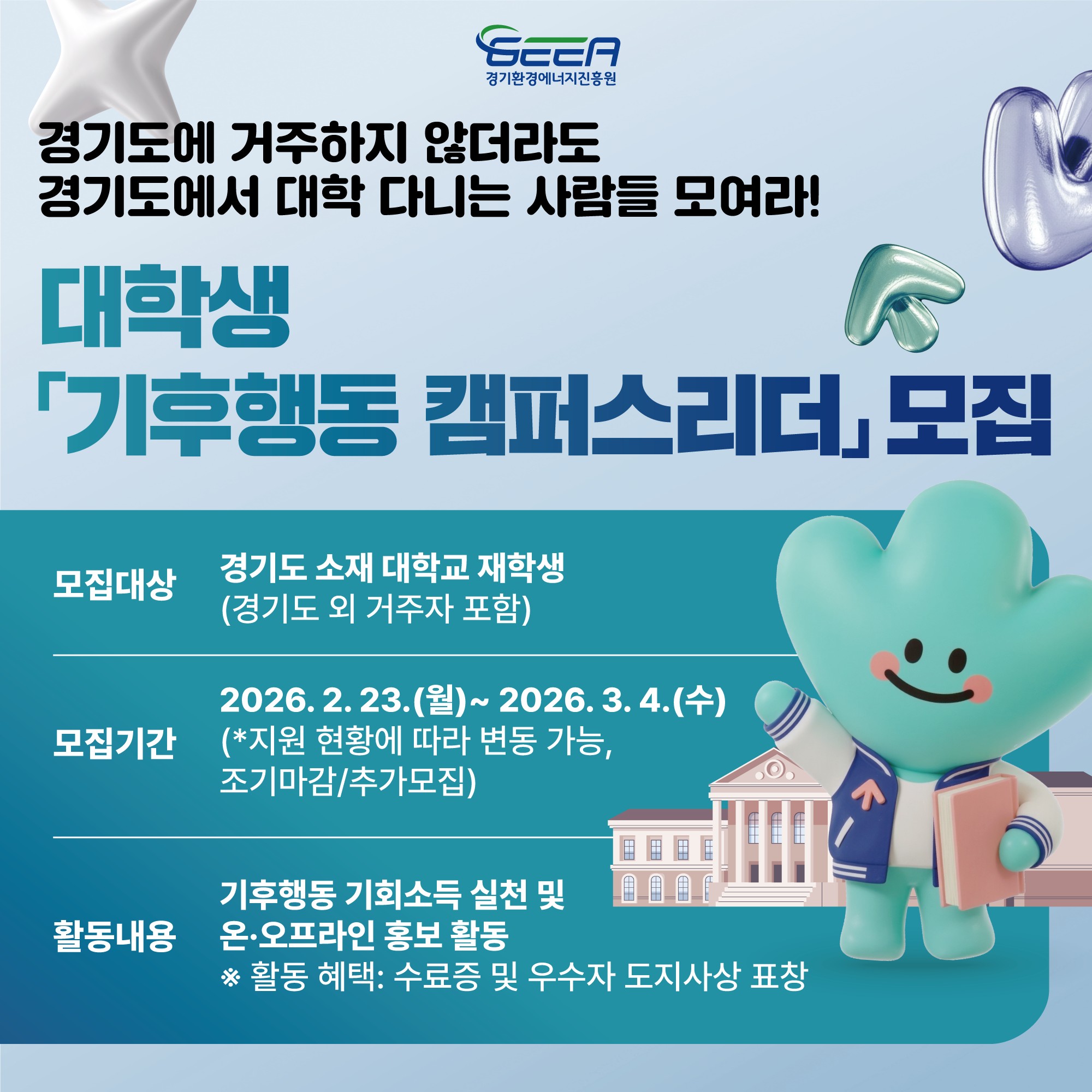 대학생「기후행동 캠퍼스리더」모집