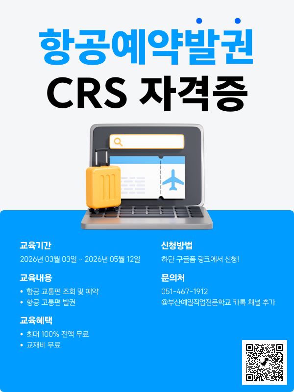 항공예약발권 CRS 자격증 취득반