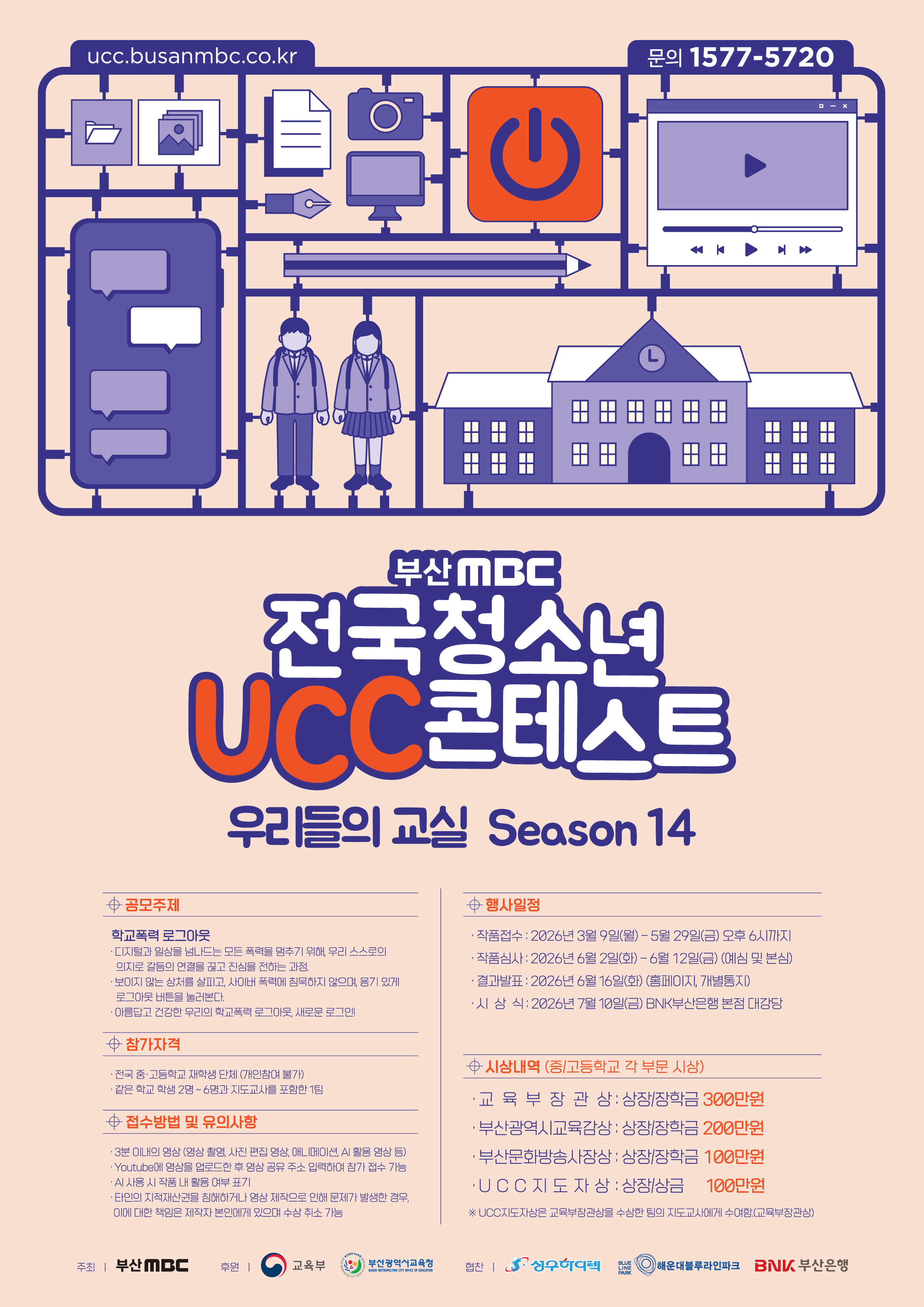 부산 MBC 전국 청소년 UCC 콘테스트 : 우리들의 교실 Season 14