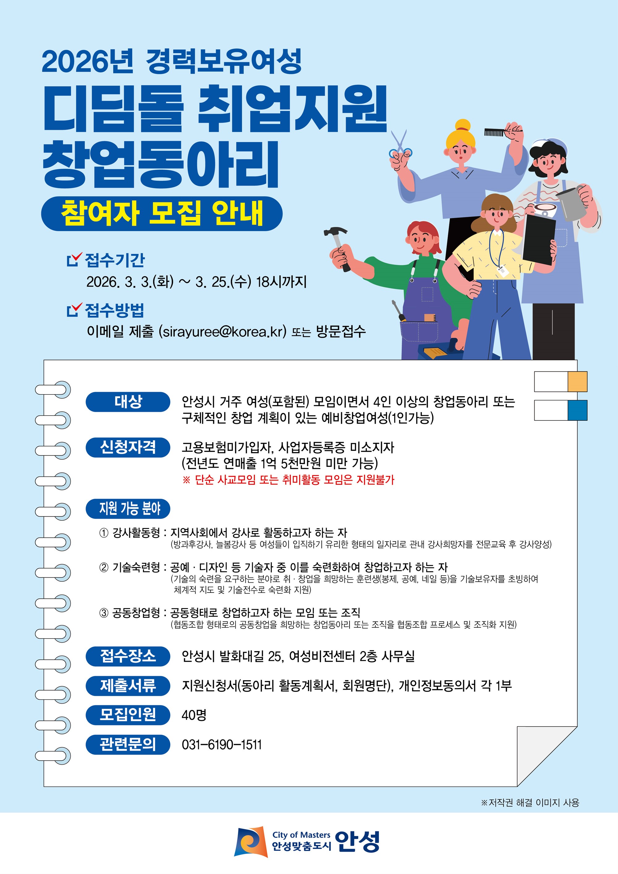 안성시여성비전센터 경력보유여성디딤돌취업지원 창업동아리 참여자 모집
